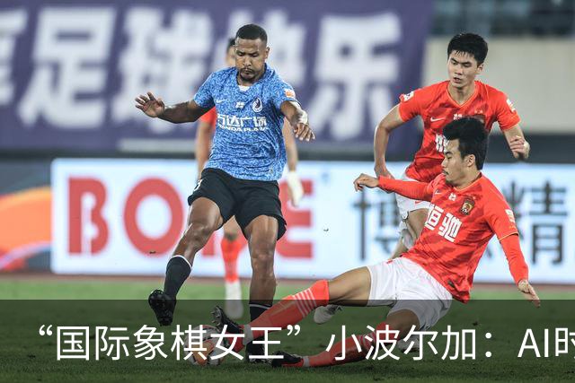 “国际象棋女王”小波尔加：AI时代，更要学会自己“落子”