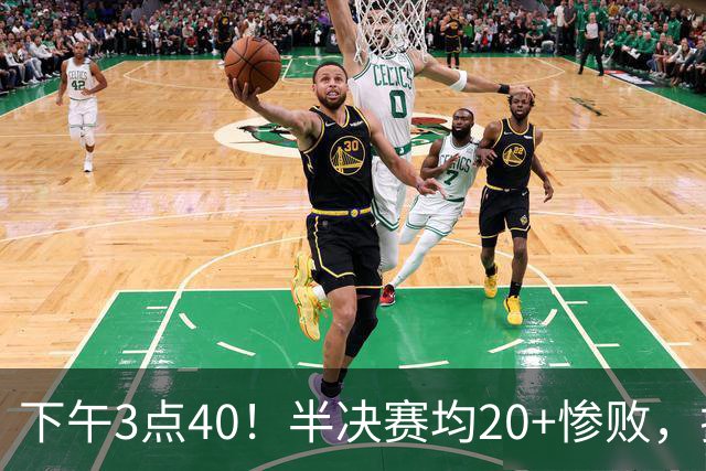 下午3点40！半决赛均20+惨败，排名只差2位，中国男篮死磕伊朗争铜，会是郭士强最后一舞吗？