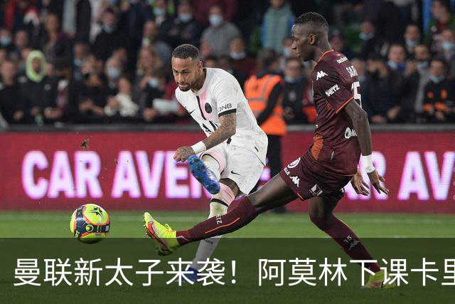 曼联新太子来袭！阿莫林下课卡里克上任，梅努直接续约到2031年
