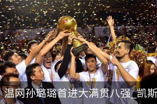 温网孙璐璐首进大满贯八强 凯斯伤退鲍里妮晋级