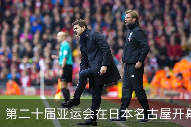 第二十届亚运会在日本名古屋开幕 “中国蓝”耀眼亮相
